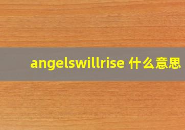 angelswillrise 什么意思